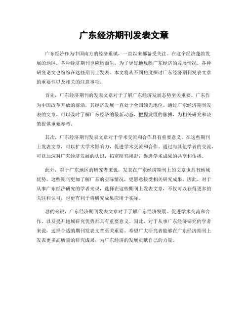 广东经济期刊发表文章