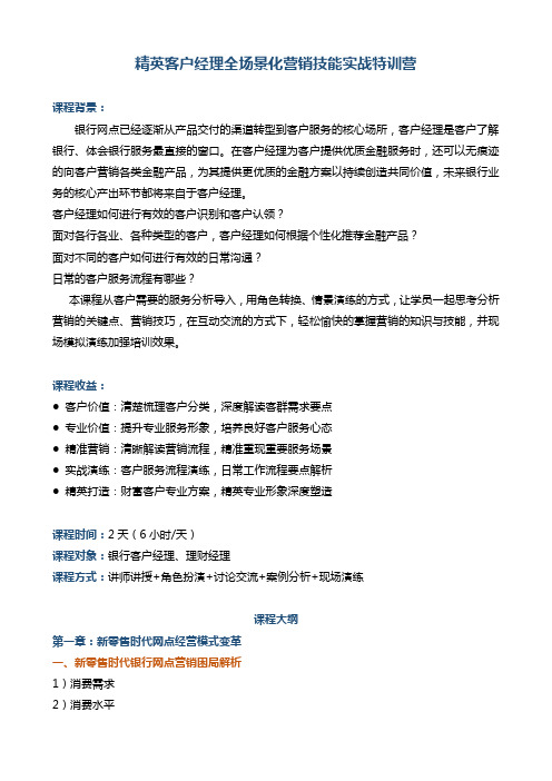 帆宇达  银行  培训  《客户经理全场景化营销技能实战特训》