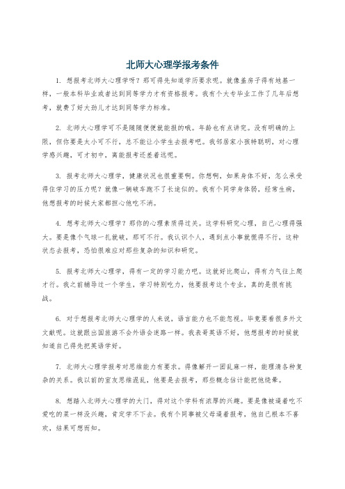 北师大心理学报考条件