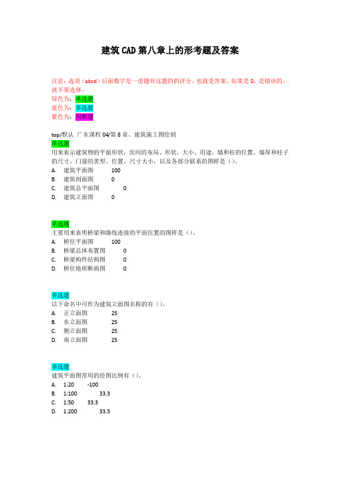 建筑CAD第八章上的形考题及答案