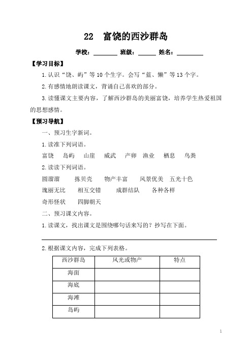 三语上22《富饶的西沙群岛》学案