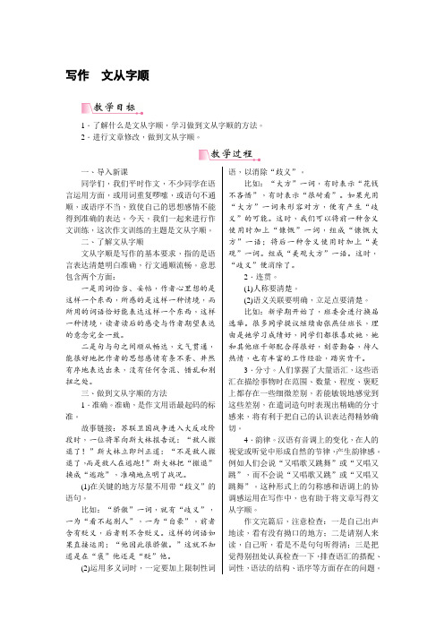 部编版七年级语文下册写作 文从字顺(优秀教学设计)