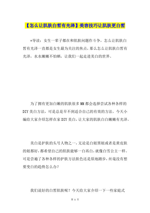 【怎么让肌肤白皙有光泽】美容技巧让肌肤更白皙