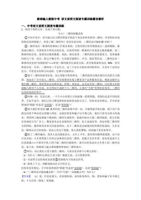 新部编人教版中考 语文说明文阅读专题训练题含解析