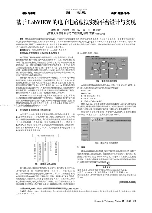 基于LabVIEW的电子电路虚拟实验平台设计与实现