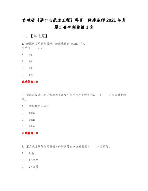 吉林省《港口与航道工程》科目一级建造师2021年真题二套冲刺卷