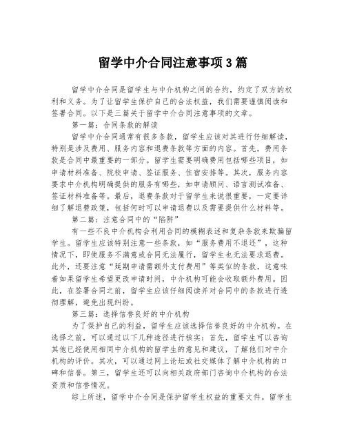 留学中介合同注意事项3篇