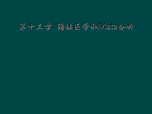 第十三章  循证医学和Meta分析