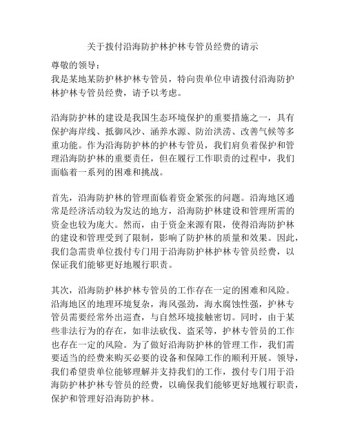 关于拨付沿海防护林护林专管员经费的请示