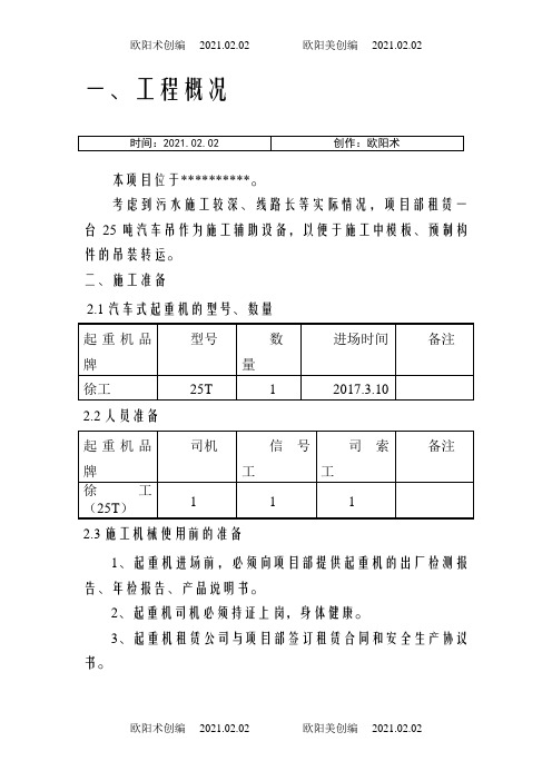 25吨汽车吊吊装施工方案之欧阳术创编