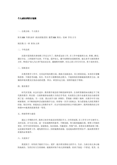 幼儿园常用实用表格：个人成长评析计划表