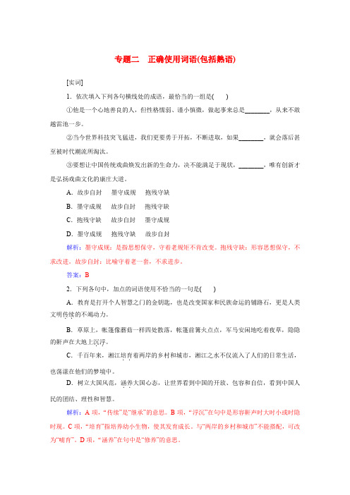 高考语文一轮复习 学案： 正确使用词语(包括熟语)课时作业(含解析)