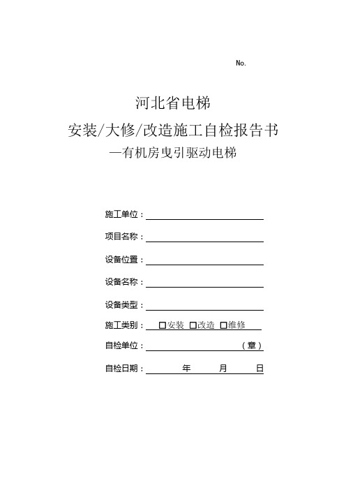 河北省电梯安装大修改造施工自检报告书(曳引式有机房)