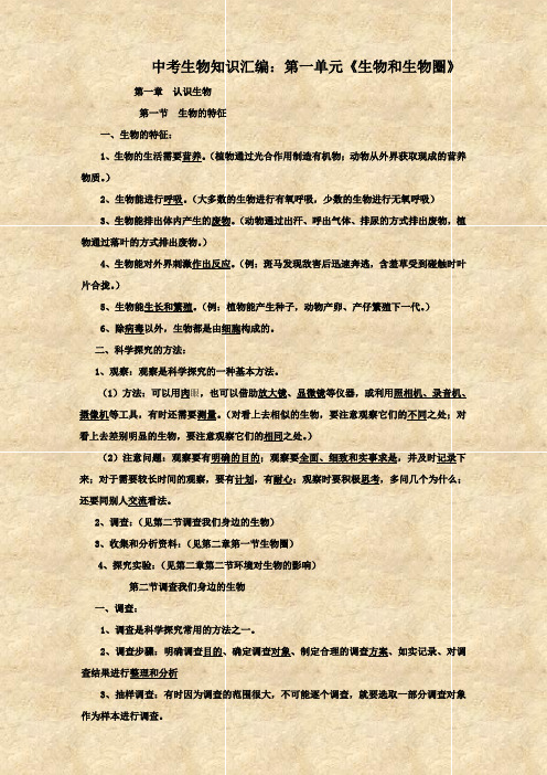 中考生物知识汇编:第一单元《生物和生物圈》