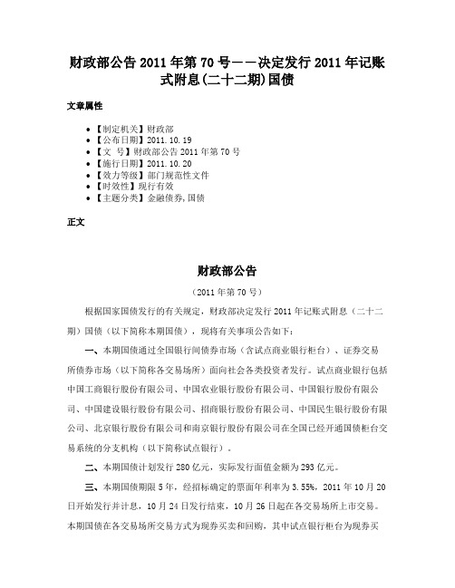 财政部公告2011年第70号――决定发行2011年记账式附息(二十二期)国债