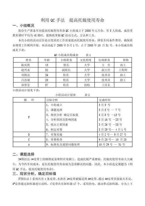 利用QC手法  提高皮带托辊使用寿命