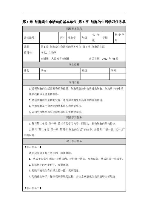 初一生物学人教版第二单元生物体的结构层 第一章细胞是生命活动的基本单位第四节细胞的生活学习任务单