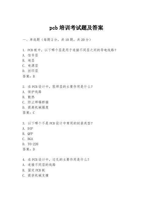 pcb培训考试题及答案