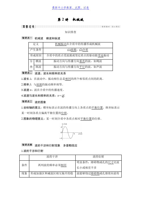 2019物理浙江高考选考一轮复习讲义：选修3-4 第十一章 第2讲 机械波含解析