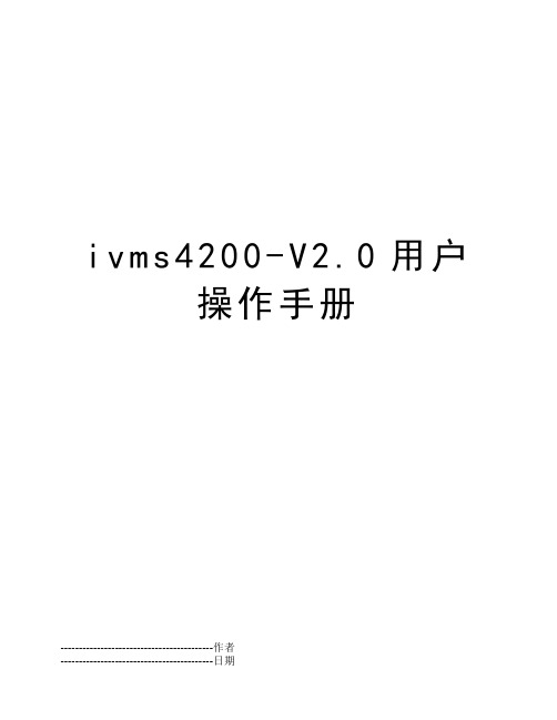 ivms4200-V2.0用户操作手册