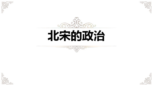 部编版七年级历史下册 (北宋的政治)教育教学课件