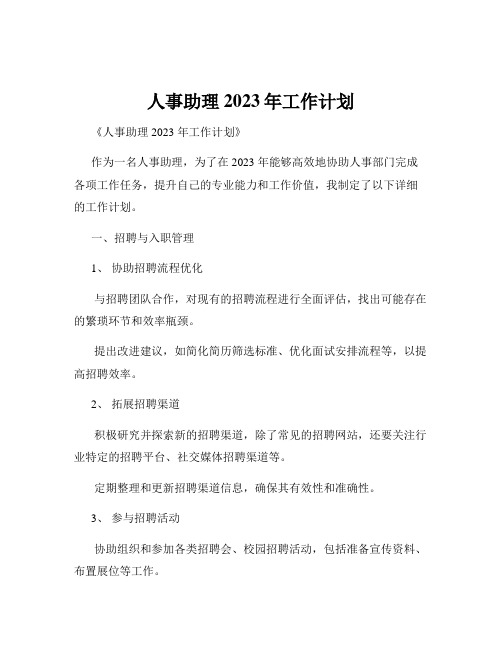 人事助理2023年工作计划