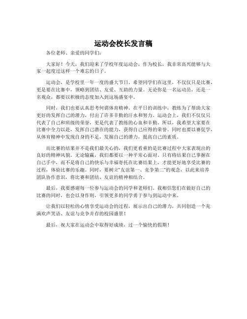 运动会校长发言稿