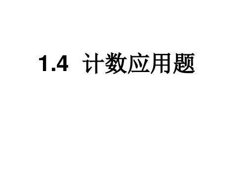 高二数学计数应用题(201909)