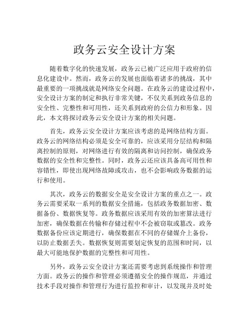 政务云安全设计方案