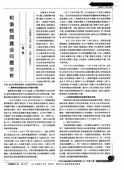和谐校园建设问题分析