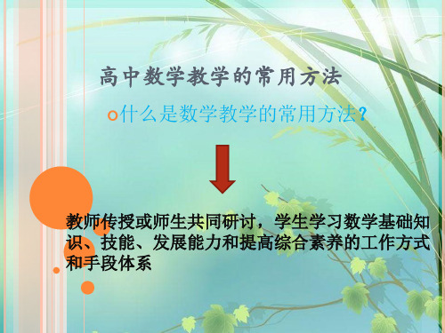 高中数学的常用方法 PPT课件 图文