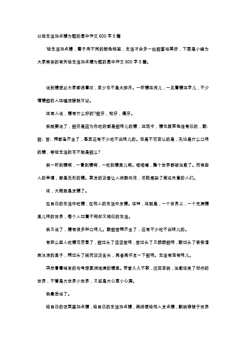 高中作文-以给生活加点糖为题的高中作文600字5篇