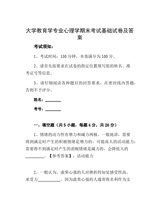 大学教育学专业心理学期末考试基础试卷及答案