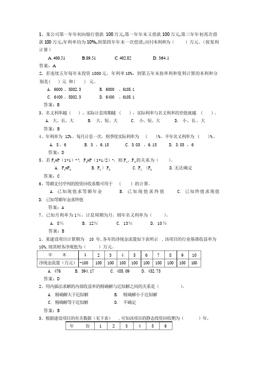 工程经济学考试题库