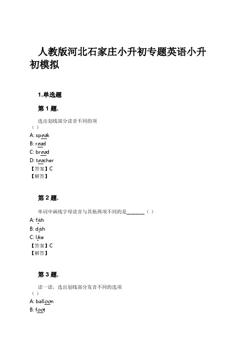 人教版河北石家庄小升初专题英语小升初模拟试卷及解析