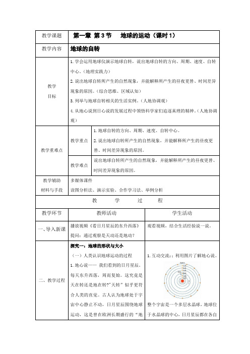 人教版七上第一章 第3节《地球的运动》 课时1  教案