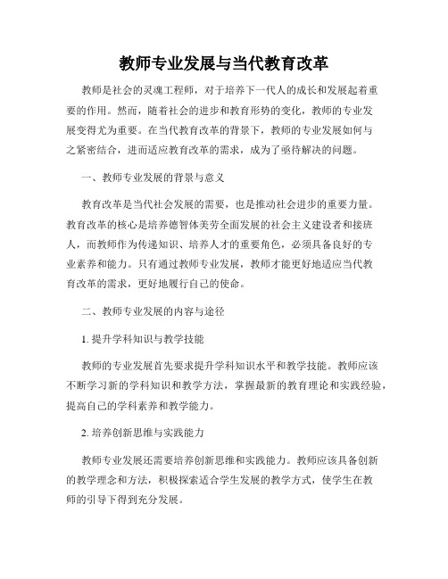 教师专业发展与当代教育改革