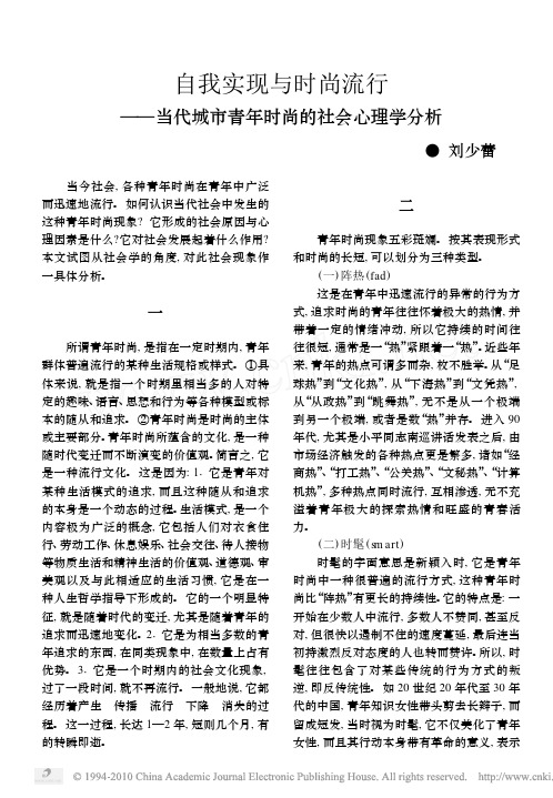 自我实现与时尚流行_当代城市青年时尚的社会心理学分析