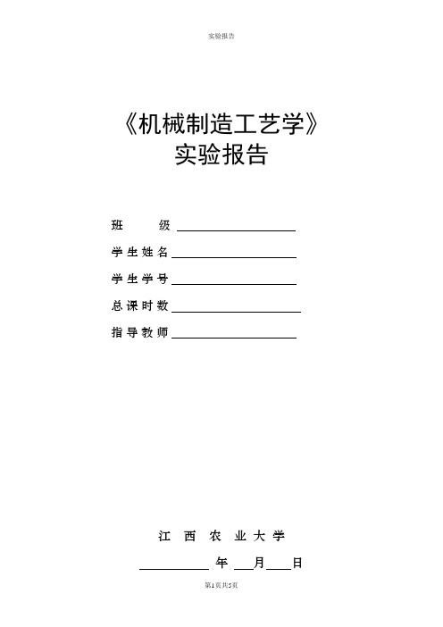 机械制造工艺学  加工精度统计分析实验报告(0903)