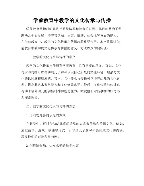 学前教育中教学的文化传承与传播