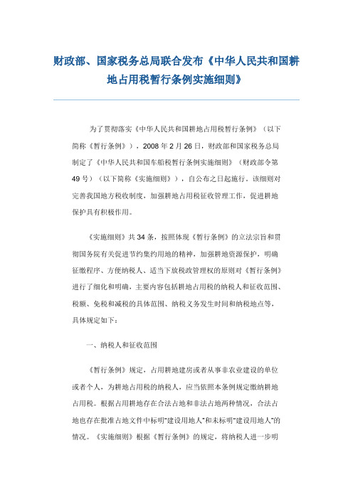 财政部、国家税务总局联合发布《中华人民共和国耕地占用税暂行条例实施细则》