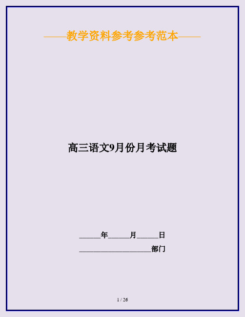 高三语文9月份月考试题