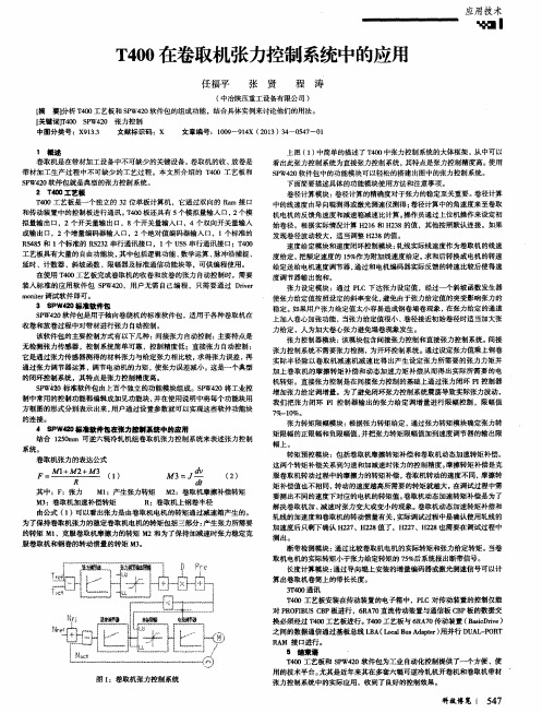 T400在卷取机张力控制系统中的应用