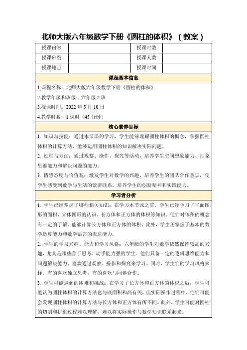 北师大版六年级数学下册《圆柱的体积》(教案)