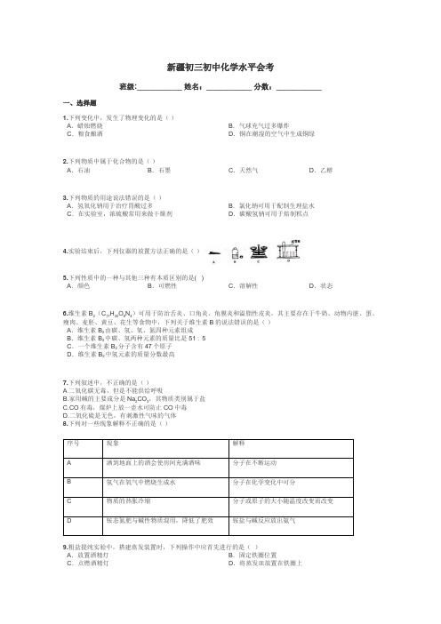 新疆初三初中化学水平会考带答案解析
