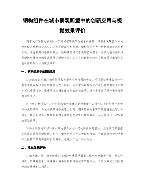 钢构组件在城市景观雕塑中的创新应用与视觉效果评价