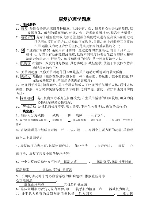 康复护理学题库及答案