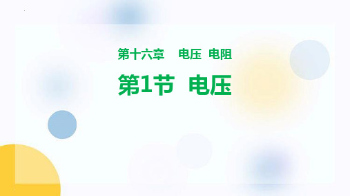 新人教版初中九年级物理全一册《电压》教学课件