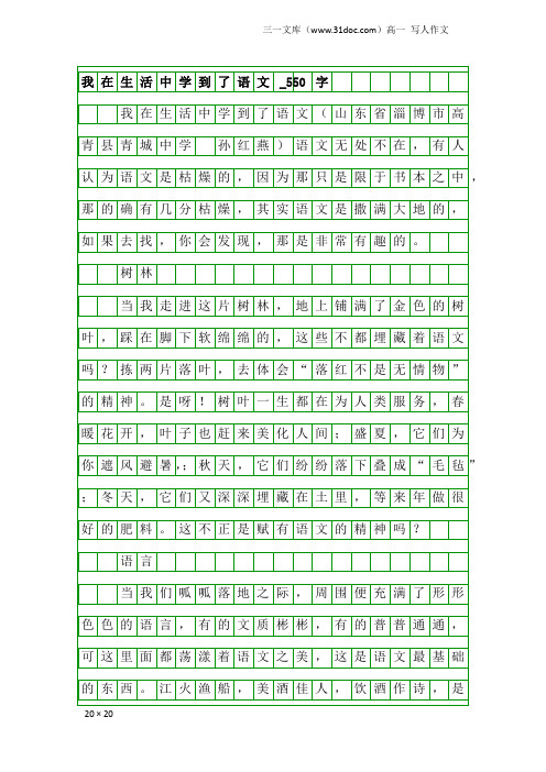 高一写人作文：我在生活中学到了语文_550字