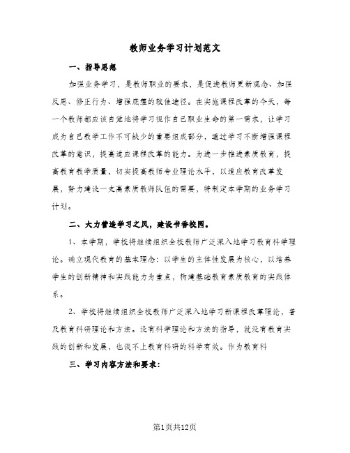 教师业务学习计划范文(5篇)